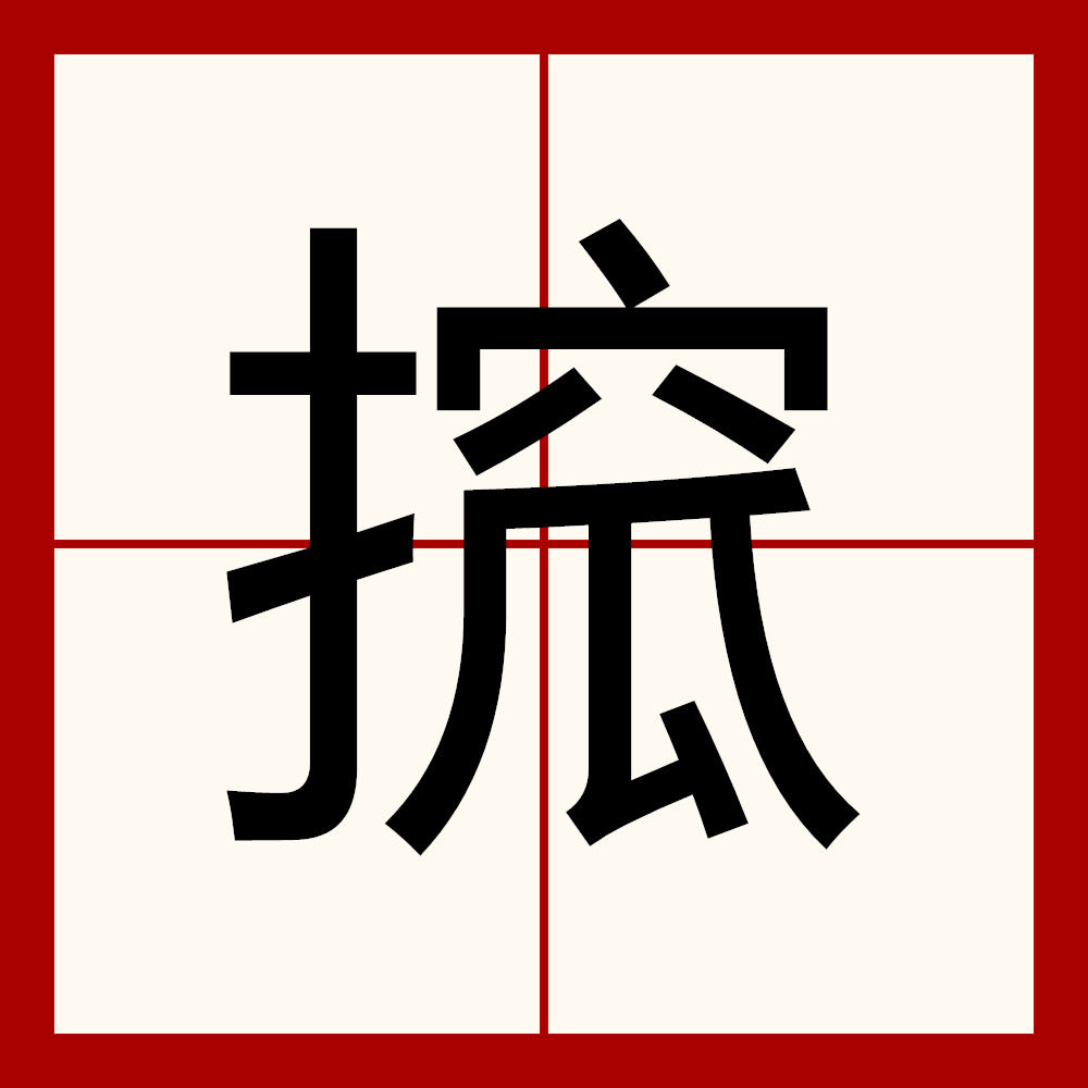 九游官网平台-砙怎么读