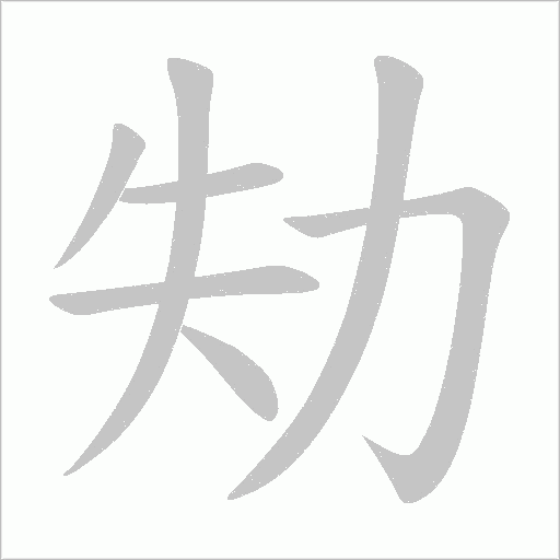 砙怎么读 砙怎么读