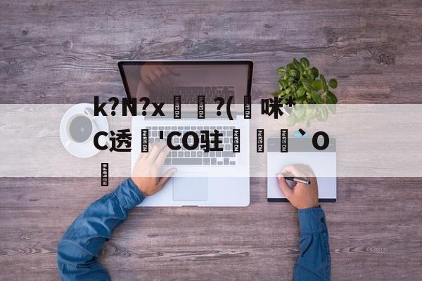 九游官网首页-k?N?x坉?(熰咪*C透'CO驻禟`O覚的简单介绍