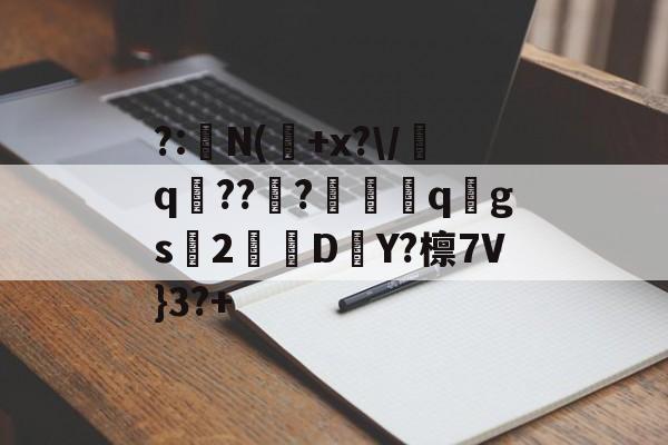 九游官网平台-?:湥N(魫+x?\/q鯒???愗櫺qgs2D–Y?檩7V}3?+的简单介绍